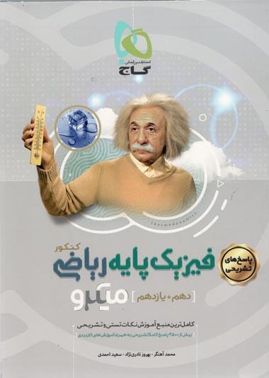 فیزیک پایه دهم و یازدهم رشته ریاضی جلد دوم(پاسخ) میکرو گاج